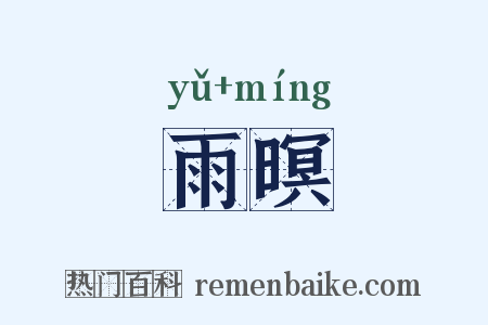 雨暝是什么意思的图片